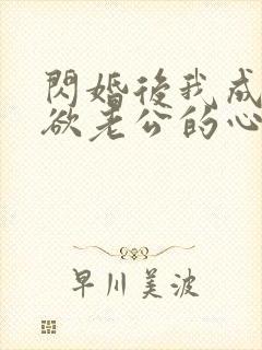 闪婚后我成了禁欲老公的心尖宠 短剧