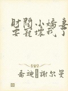 财阀小娇妻叔你要宠坏我了阅读封面