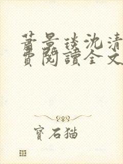 萧景琰沈清辞免费阅读全文最新章节