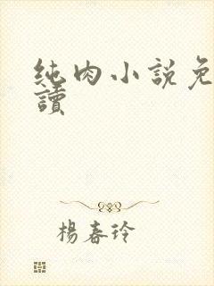 纯肉小说免费阅读