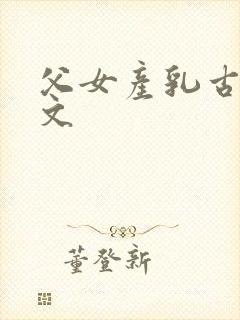 父女产乳古文h文封面