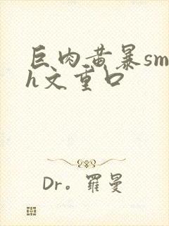 巨肉黄暴sm高h文重口封面