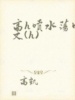 高h喷水荡肉欲文(h)封面