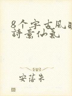 8个字古风昵称诗意仙气