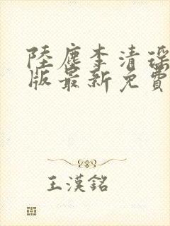 陆尘李清瑶完整版最新免费阅读