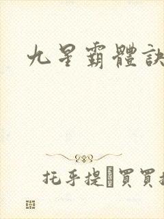 九星霸体诀最新