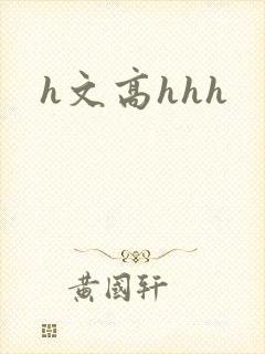 h文高hhh