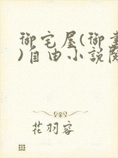 御宅屋(御书屋)自由小说阅读网最新更新封面