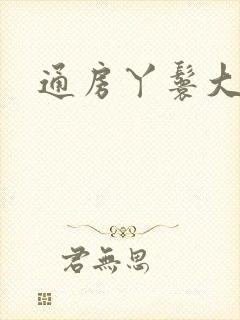 通房丫鬟大结局