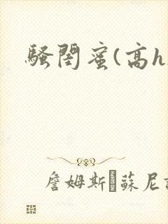 骚闺蜜(高h)封面