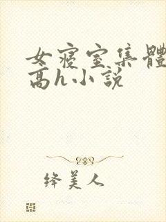 女寝室集体玩淫高h小说