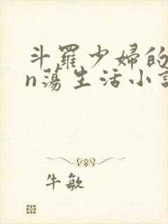 斗罗少妇的yin荡生活小说封面