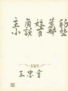 主角姓叶的玄幻小说有哪些