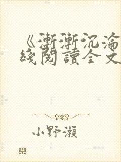 《渐渐沉沦》在线阅读全文封面