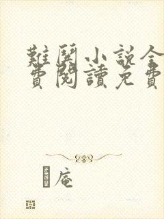 难哄小说全文免费阅读免费封面