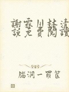 谢霖川林清禾小说免费阅读最新章节