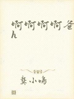 啊啊啊啊爸爸高h封面