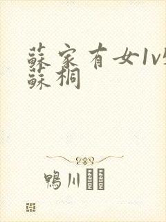 苏家有女1v5苏桐封面