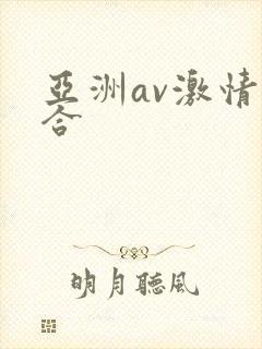 亚洲av激情综合