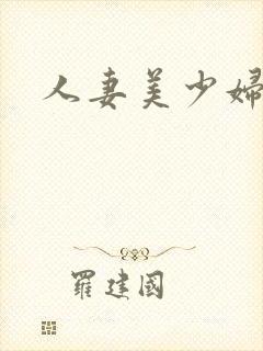 人妻美少妇小说