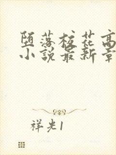 堕落校花高筱柔小说最新章节更新时