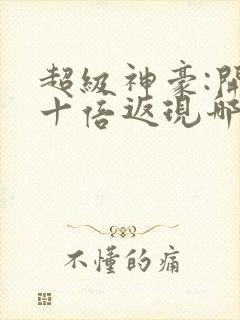 超级神豪:开局十倍返现哪里可以阅读