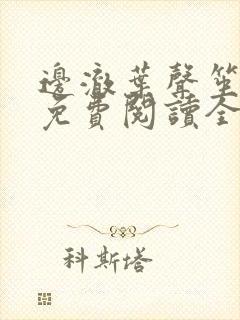 边澈叶声笙小说免费阅读全文无弹窗