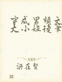 穿成男频文落魄大小姐后笔趣