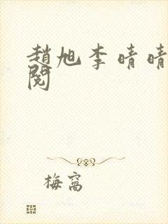 赵旭李晴晴免费阅