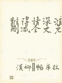 难得情深淮上未删减全文免费阅读笔趣阁