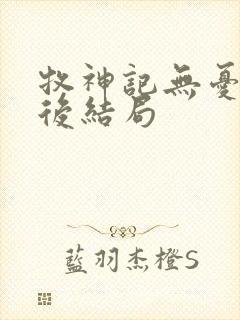 牧神记无忧乡最后结局