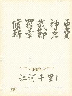 修罗武神更新最新章节免费阅读