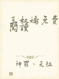 玉奴娇免费在线阅读