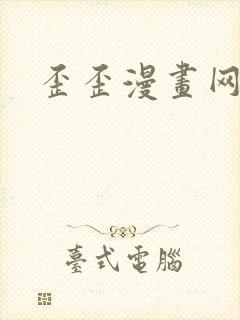 歪歪漫画网