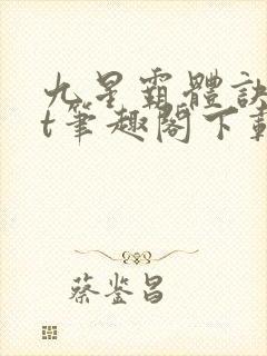 九星霸体诀txt笔趣阁下载