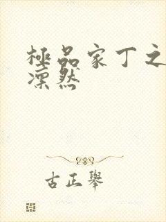 极品家丁之绿意凛然