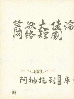 禁欲大佬沦陷了网络短剧