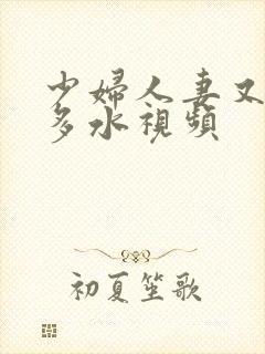 少妇人妻又紧又多水视频