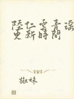 陆仁云青瑶每日更新时间