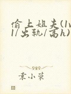 偷上姐夫(1v1/出轨/高h)封面