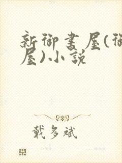 新御书屋(御宅屋)小说