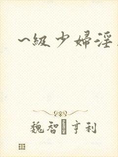 ~级少妇淫片封面