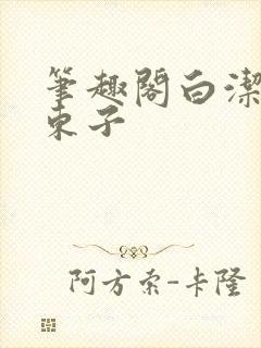 笔趣阁白洁孙倩东子