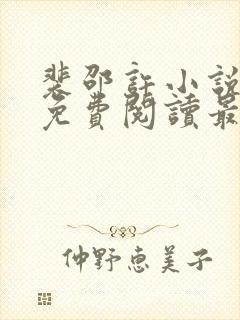 裴邵许小说全文免费阅读最新章节封面