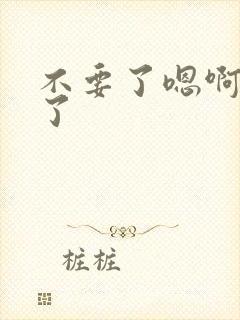 不要了嗯啊太快了