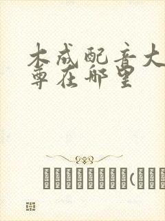 木成配音大爱仙尊在哪里