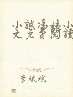 小诚冯姨小说全文免费阅读最新章节