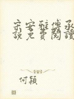 宋安雅傅承钧小说免费阅读最新章节