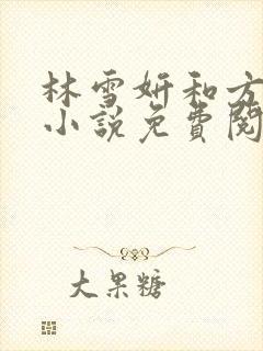 林雪妍和方辰的小说免费阅读