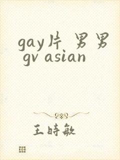 gay片 男男 gv asian